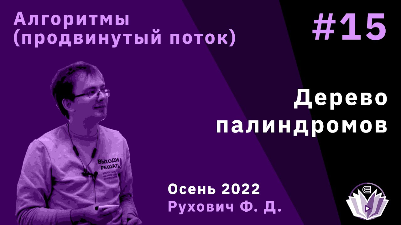 Алгоритмы и структуры данных (продвинутый поток) 15. Алгоритм Манакера. Дерево палиндромов