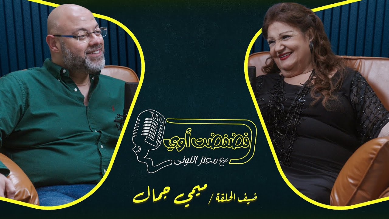 فضفضت أوي  - الحلقة التاسعة عشرمع معتز التوني بضيافة ميمي جمال