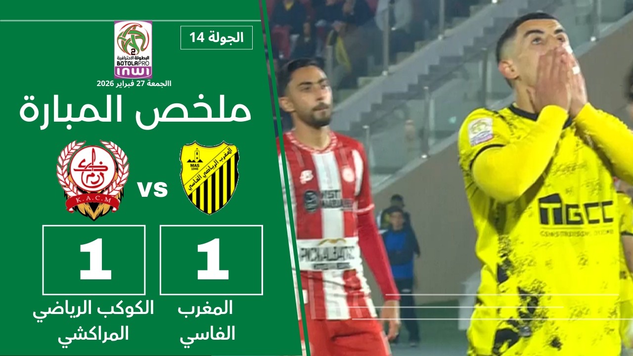 ملخص واهداف مباراة المغرب الفاسي ضد الكوكب المراكشي 