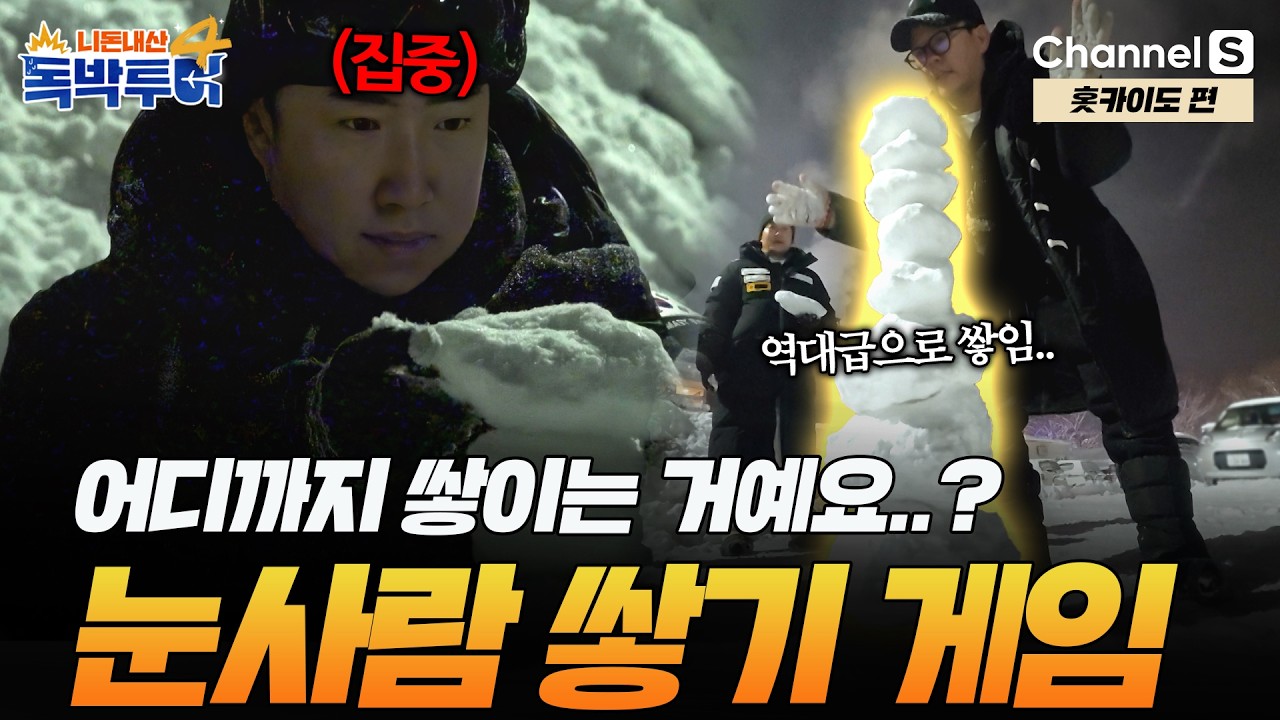 [Ep.37-3] 이 사람들 광기야 뭐야 ㅋㅋ 눈사람으로 타워 만든 그들만의 리그 [#독박투어4] #홋카이도 #후라노 | 시즌4