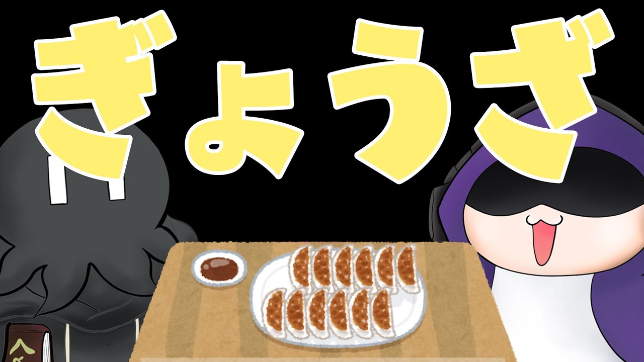 ぎょうざ焼く