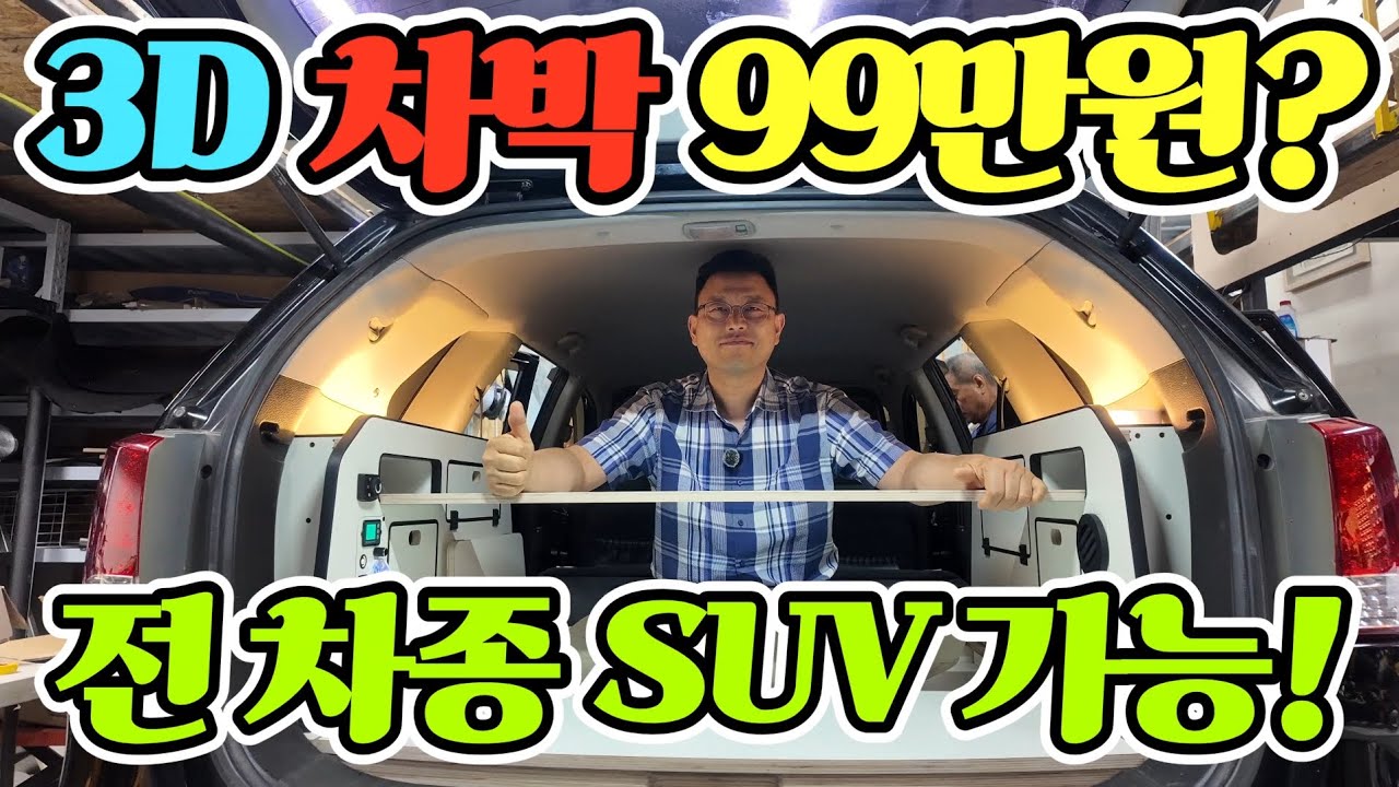 쏘렌토 차박 키트｜3D 스캔&middot;3D 설계로 완성! 가성비 끝판왕 차박명가 갓핑! Korean camping channel