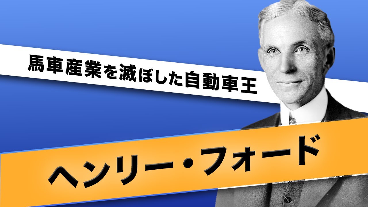 自動車王ヘンリー・フォードのサクセスストーリー　馬車を滅ぼした男！