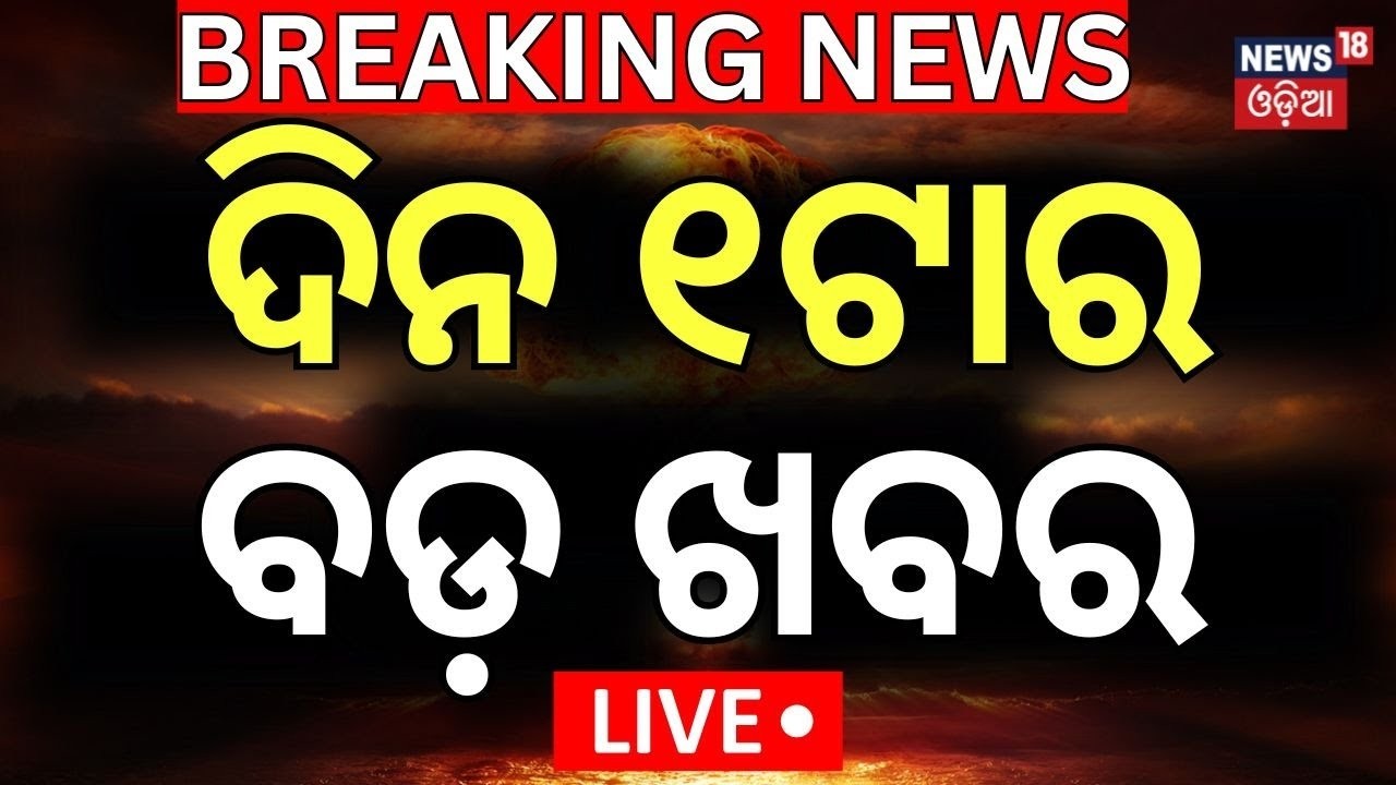 LIVE: ଦିନ ୧ଟାର ବଡ଼ ଖବର । BJD Protest | Naveen Patnaik News। Odisha Assembly Session | Puri News
