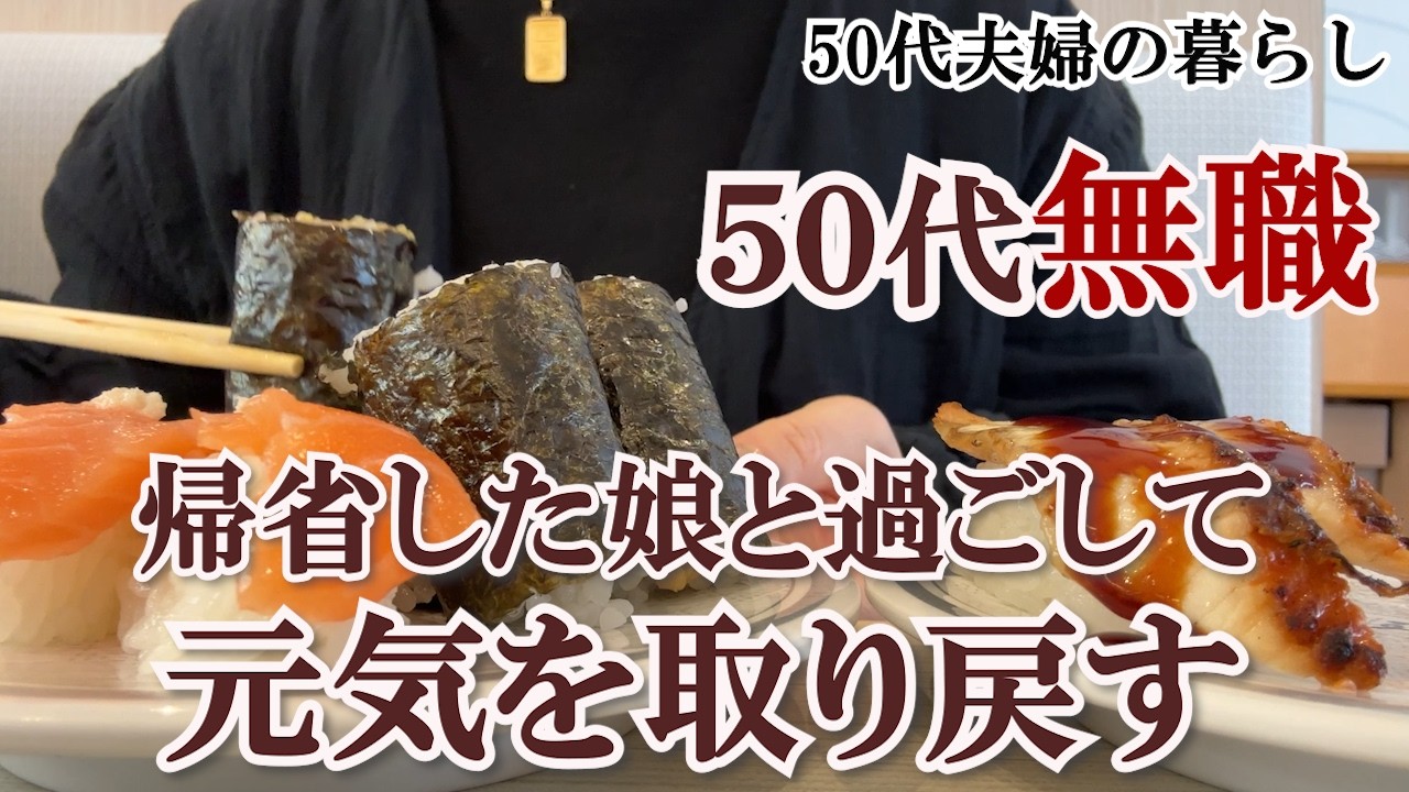 【50代無職】帰省した娘と過ごした数日間｜屋根の補修工事｜業スーのラザニアシートでラザニア作り｜ミドルシニア｜老後生活を考える｜生前整理｜50代夫婦｜パニック障害の夫｜整理収納アドバイザー