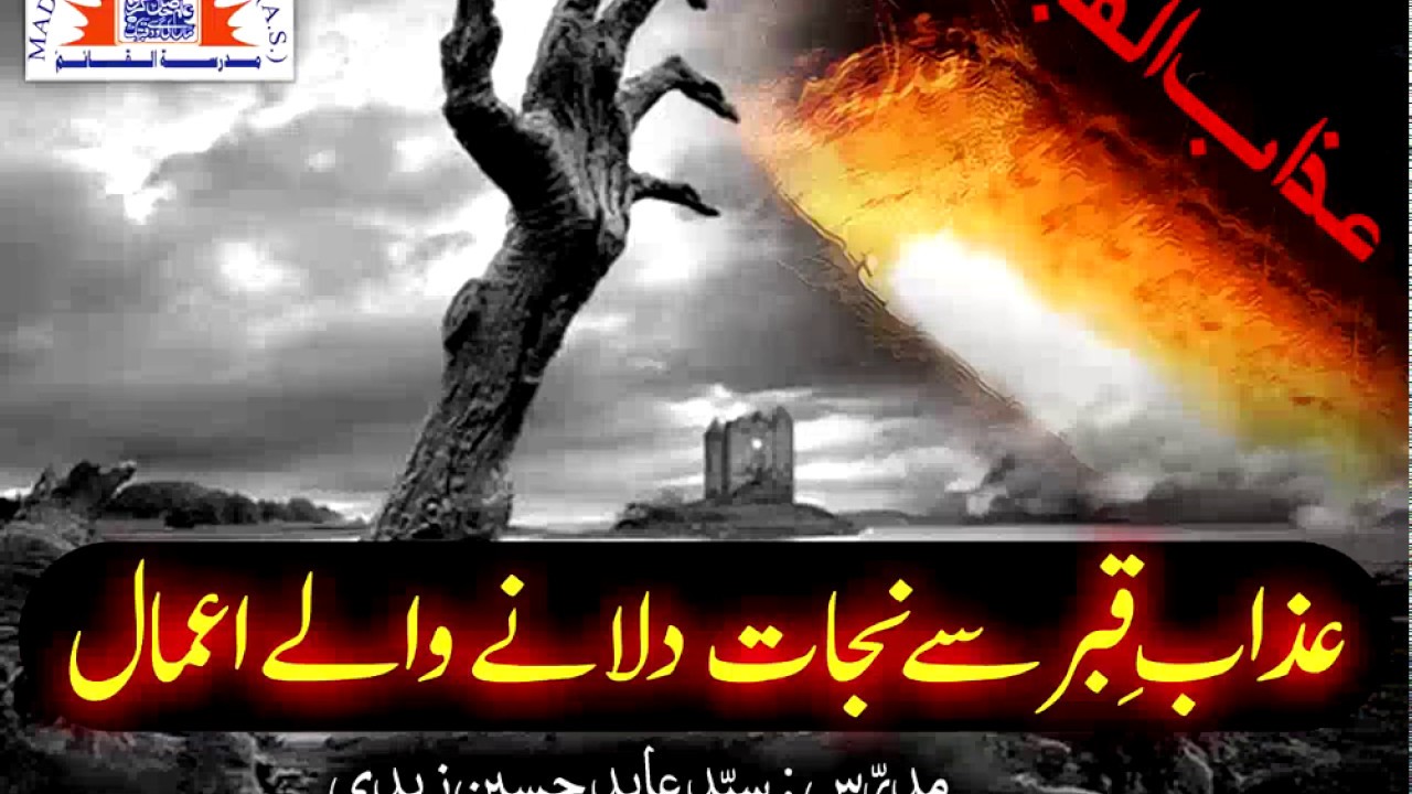 عذابِ قبر سے نجات دلانے والے اعمال