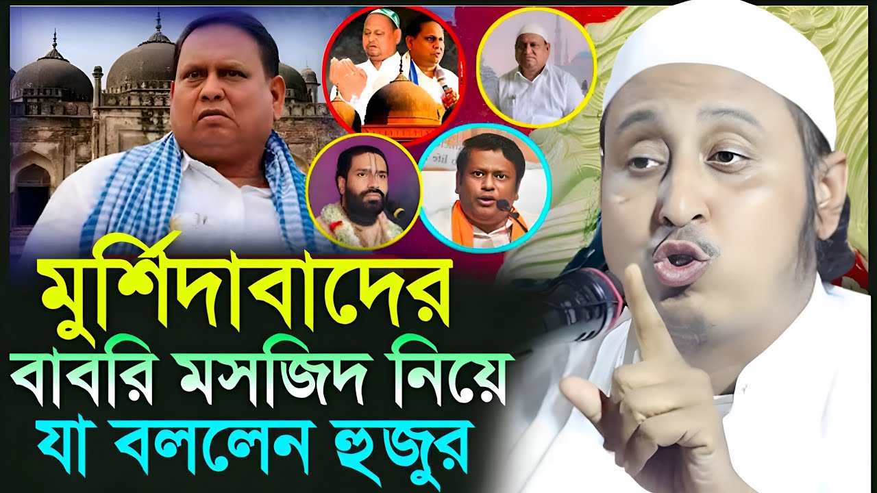 মুর্শিদাবাদের বাবরি মসজিদ নিয়ে যা বললেন হুজুর || New Babri Masjin In Murshidabad || Qari Yasin Ali 