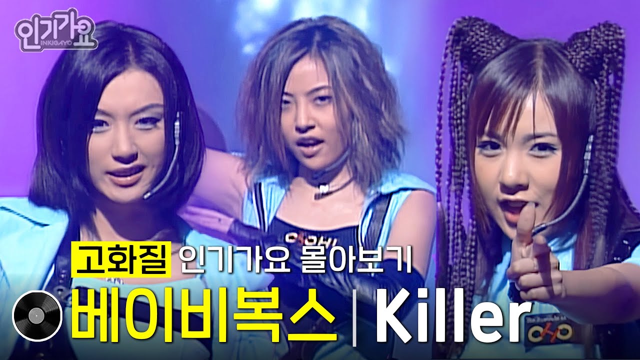 [화질개선] 베이비복스 - Killer #한곡인가 #인기가요