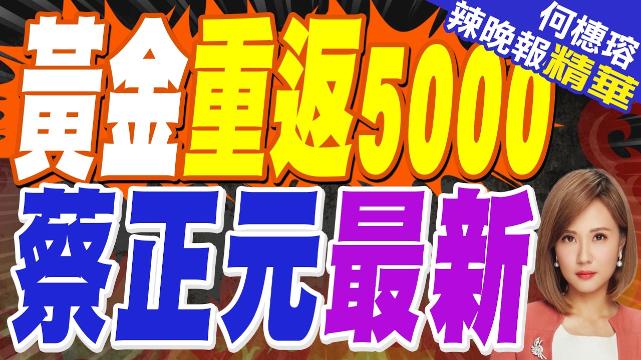 黃金彈逾2% 重返5000美元大關門口 蔡正元最新預判?【何橞瑢辣晚報】精華版 @中天新聞CtiNews