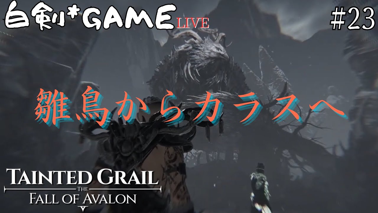 王の死から600年後… Tainted Grail:The Fall of Avalon #23