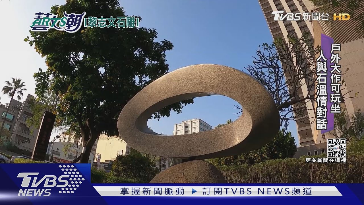 【藝文潮】以石鑿水山水石雕 黎志文大巧不工展｜TVBS新聞