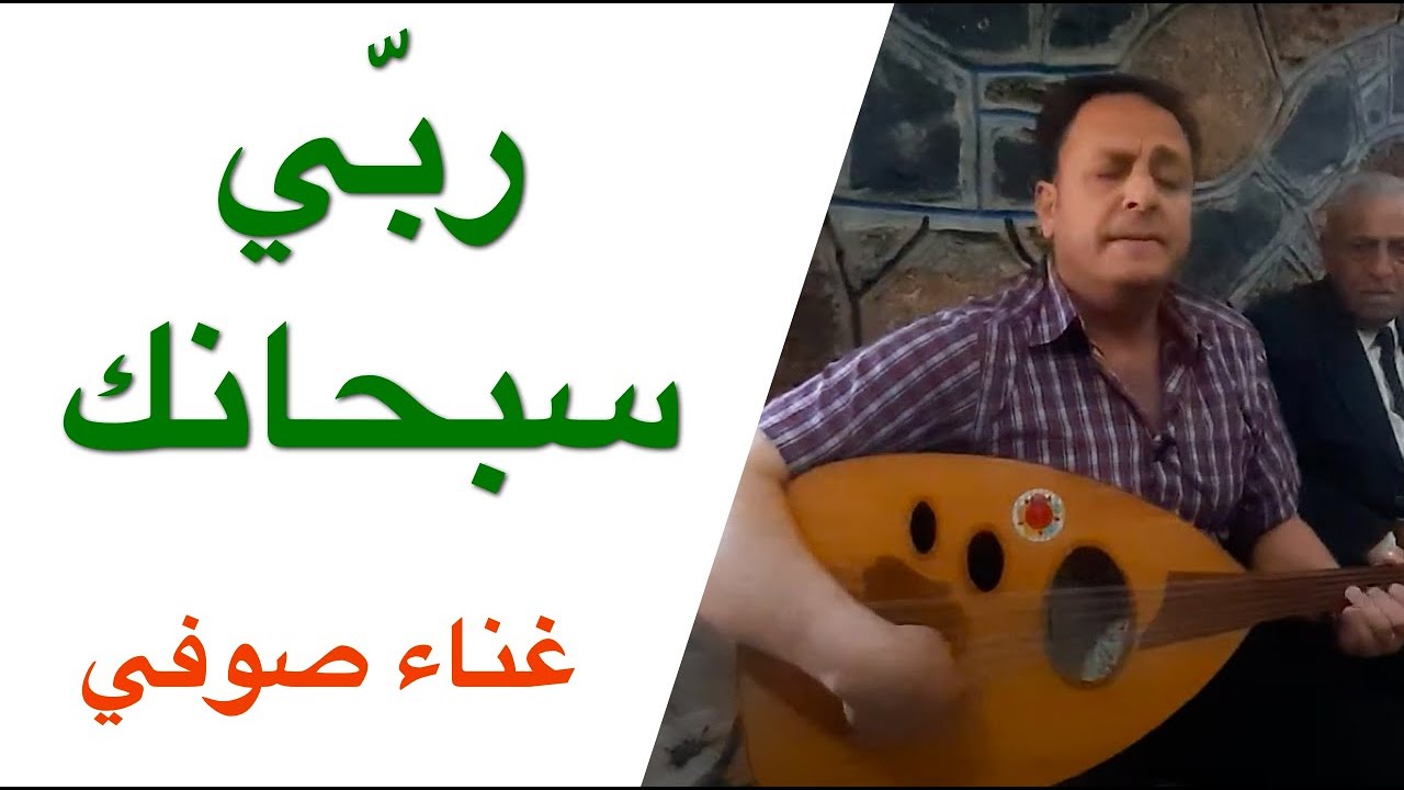 ربي سبحانك غناء صوفي || د بهاء عبد الحي || التجمع الطبي ١٥ || في دار السلام