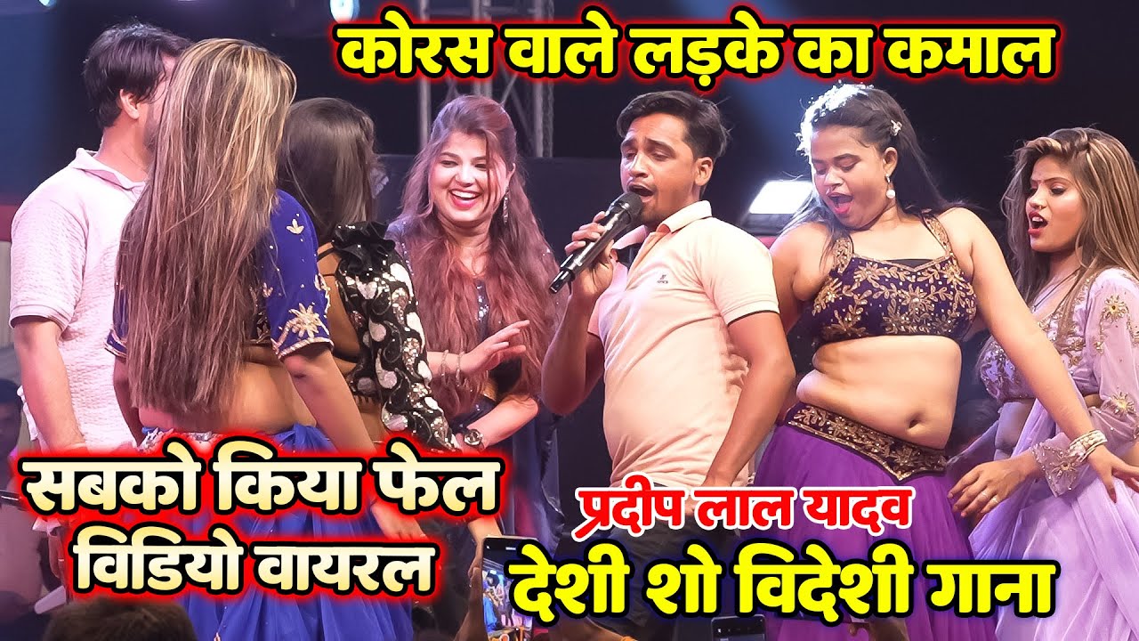 कोरस वाले लड़के ने स्टेज पर किया बवाल ~ धनंजय शर्मा फेल वीडियो वायरल देशी शो बिदेशी गाना #viralvideo