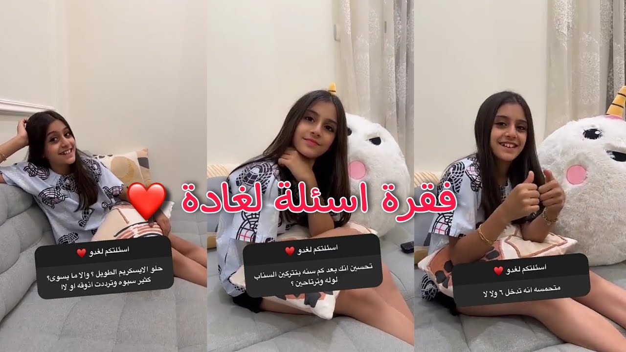 سنابات وله وغادة السحيم || فقرة اسئلة لغادة🤩♥️