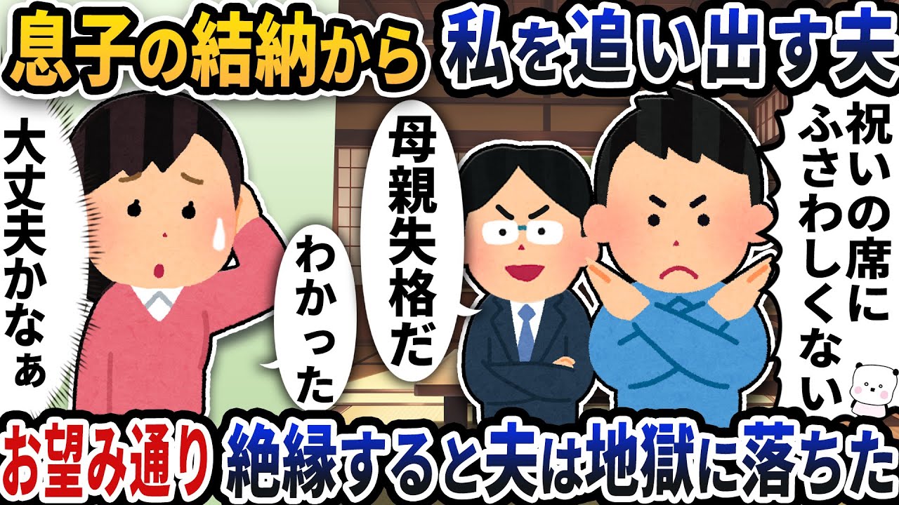 息子の結納から母親である私を追い出す夫→お望み通り絶縁すると夫は地獄に落ちた【2ch修羅場スレ】【2ch スカッと】