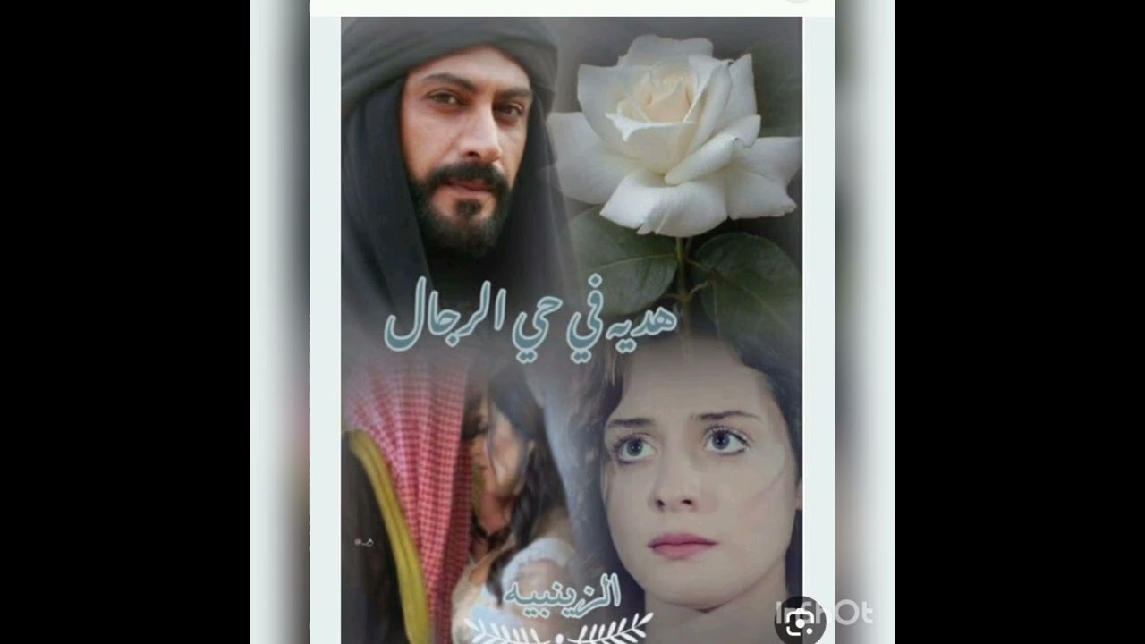 #هديه_في_حي_الرجال 2 💚🕊️ بصوتي 💚🕊️