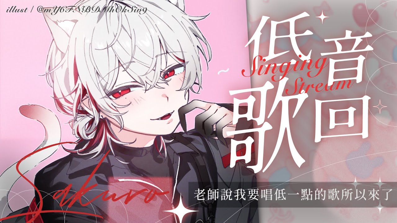 【低音歌回】老師說我要唱低一點的歌所以來了【朔Sakuro】