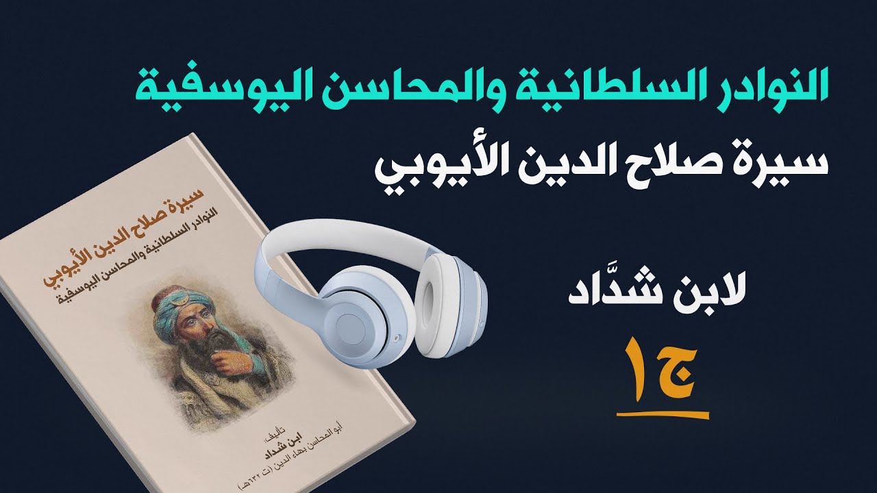 كتاب سيرة صلاح الدين الأيوبي | النوادر السلطانية والمحاسن اليوسفية | كتاب صوتي 1/3