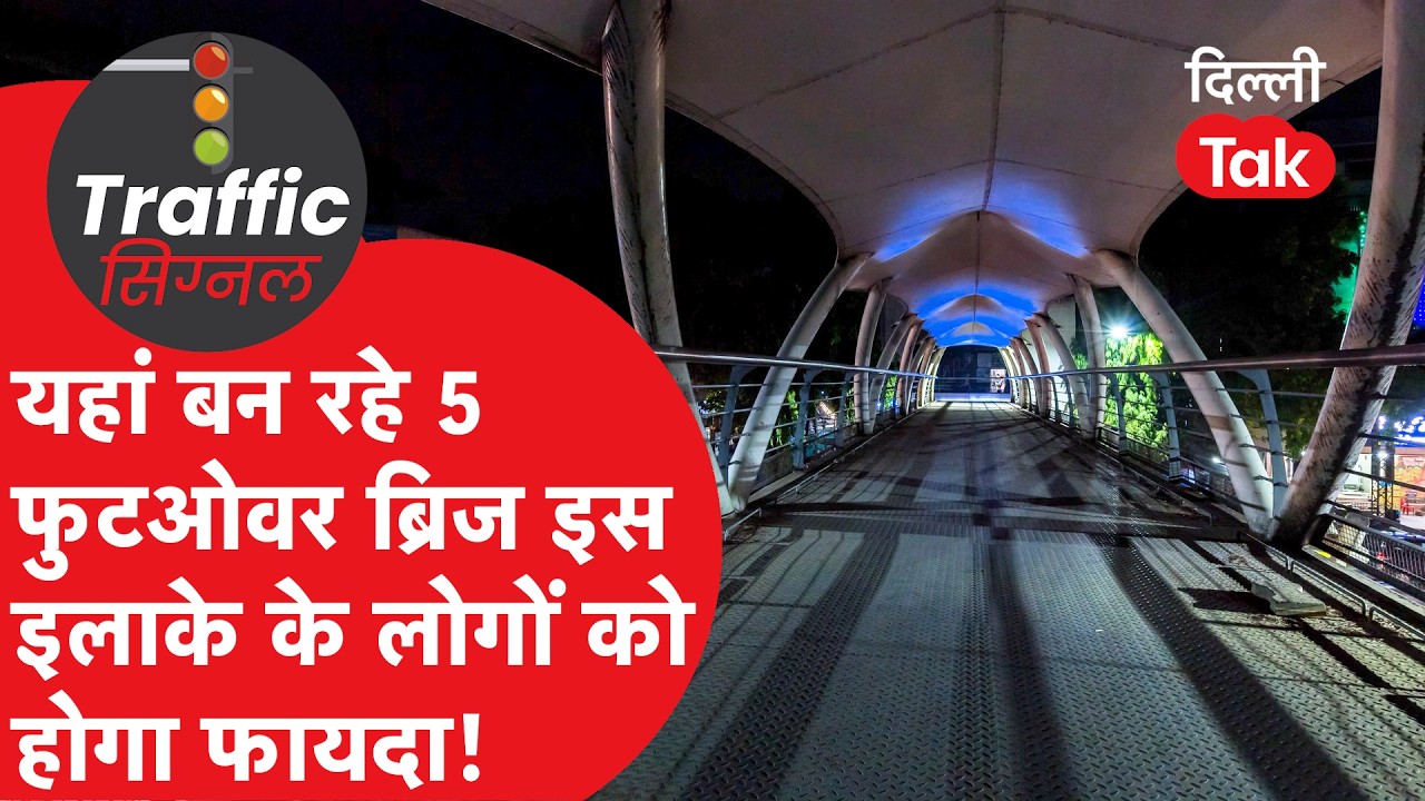 Traffic Signal : यहां बन रहे 5 फुटओवर ब्रिज इस इलाके के लोगों को होगा बड़ा फायदा!
