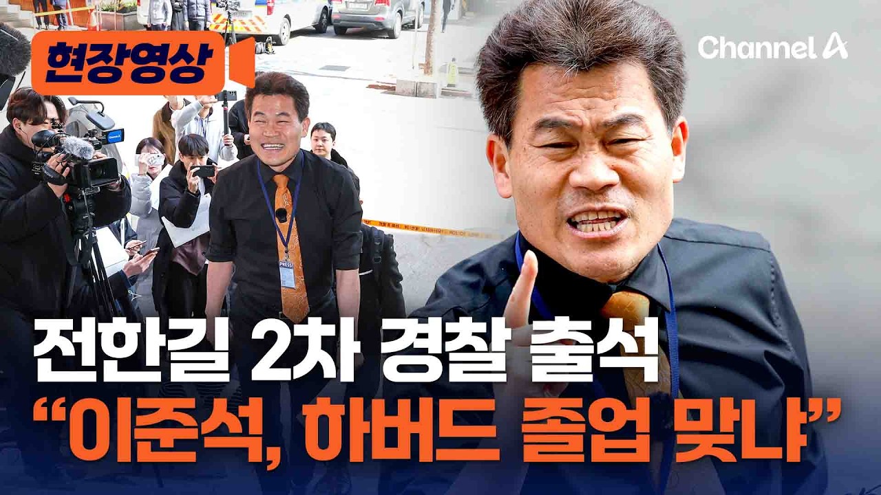 전한길, 토론 앞두고 2차 경찰 출석 “이준석 하버드 졸업 맞냐” [현장영상] / 채널A