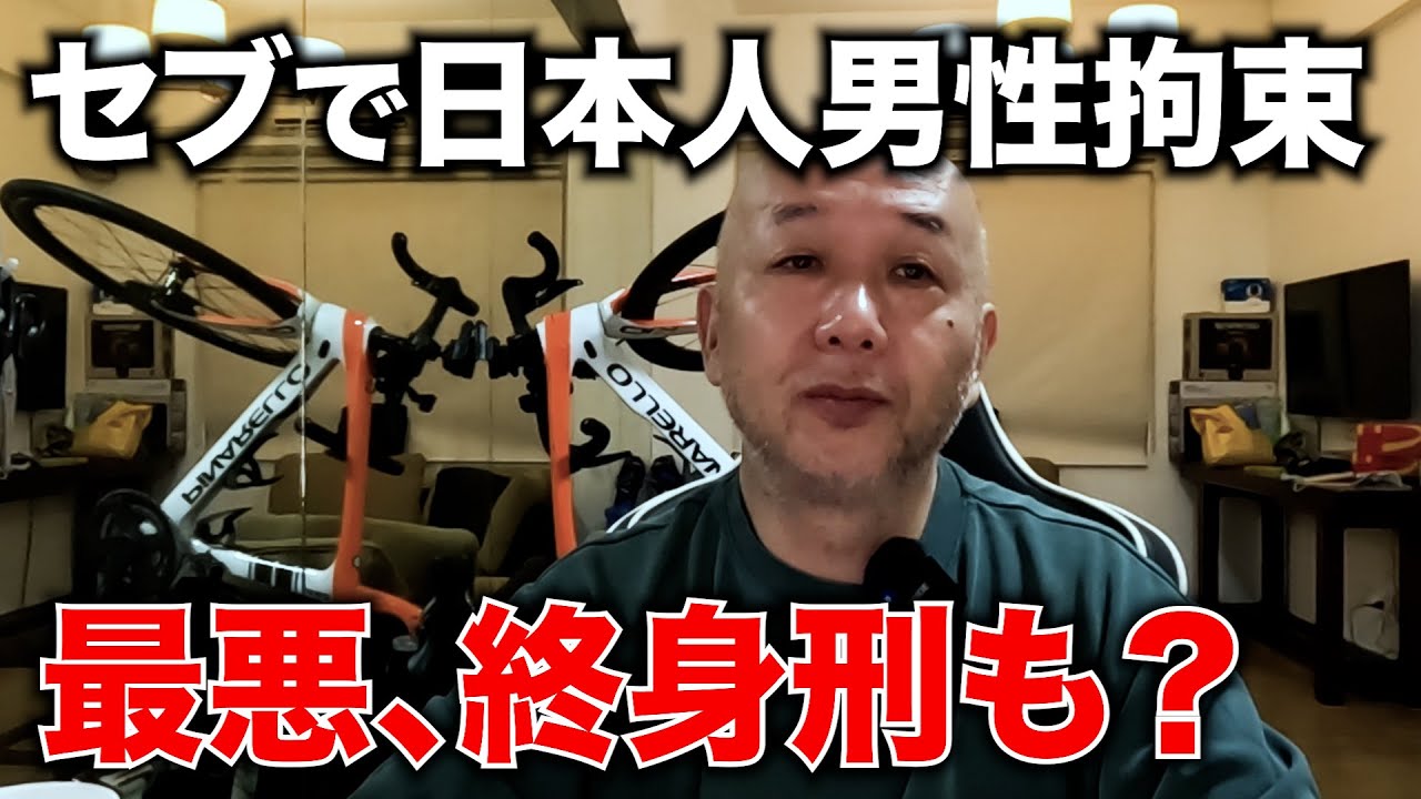 セブで19歳の日本人男性が拘束された理由を解説します。アキラ先輩フィリピン#AkiraSenpaiPhilippines