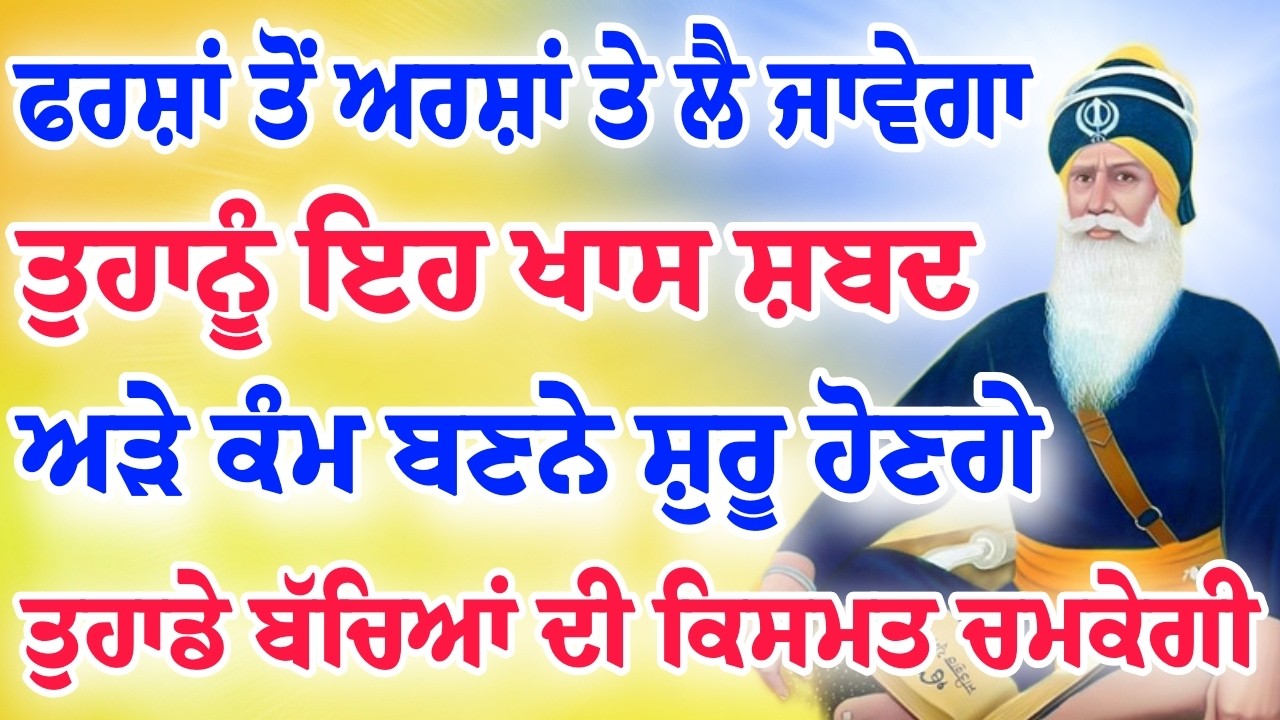 ਫਰਸ਼ਾਂ ਤੋਂ ਅਰਸ਼ਾਂ ਤੇ ਲੈ ਜਾਵੇਗਾ ਇਹ ਸ਼ਬਦ ਜਰੂਰ ਸਰਵਣ ਕਰੋ ਜੀ।।ਅੜੀਸਰ ਤੋਂ ਮੇਹਰ ਹੋਵੇਗੀ।।#darbarsahib