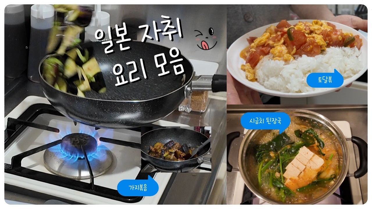 일본 자취생은 집에서 어떤 요리를 할까? | 시금치 된장국, 토마토 달걀 볶음, 가지 볶음