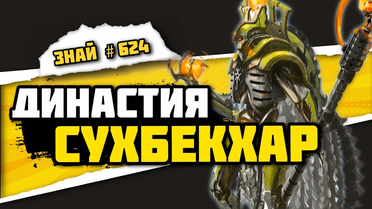 Некроны, которые живут внутри звезды | Знай #624 | Warhammer 40000