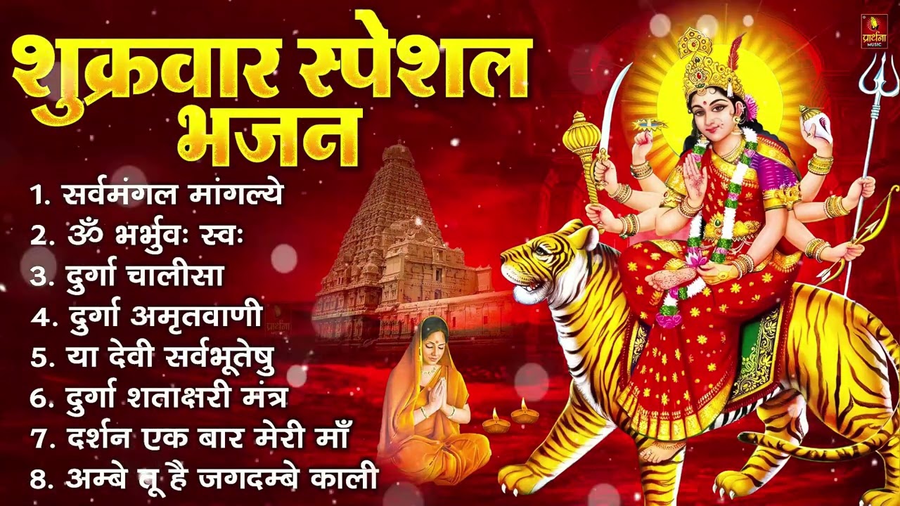 शुक्रवार भक्ति भजन : सर्वमंगल मांगल्ये, ॐ भूर्भुवः स्वः, या देवी सर्व भूतेषु , दुर्गा चालीसा व आरती