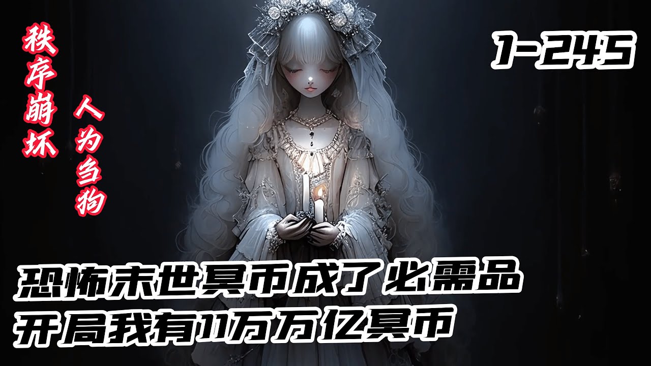 《恐怖末世，開局我有11萬萬億冥幣》1-245 詭異末世，秩序崩壞，人為芻狗。要想活下去甚至變強，冥幣成了必需品。韓成重生回歸，有著前世記憶的他，賣掉了唯一的房產全部燒冥幣給自己。