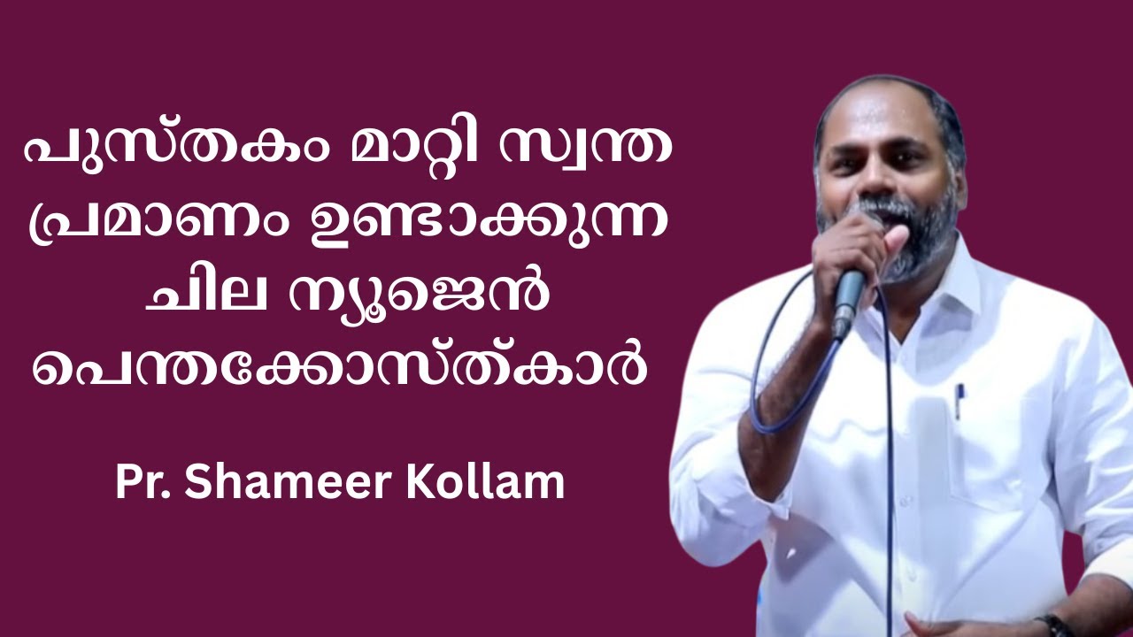 പുസ്തകം മാറ്റി സ്വന്ത പ്രമാണം ഉണ്ടാക്കുന്ന  ചില ന്യൂജെന്‍  പെന്തക്കോസ്ത്കാര്‍   Pr. Shameer Kollam