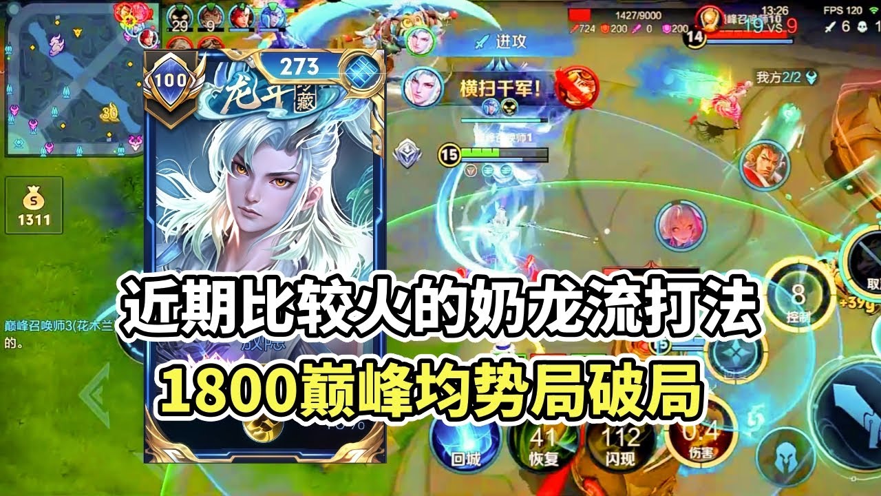 ｜王者荣耀｜0基础也能看懂的敖隐奶龙流｜新赛季1800巅峰实战｜
