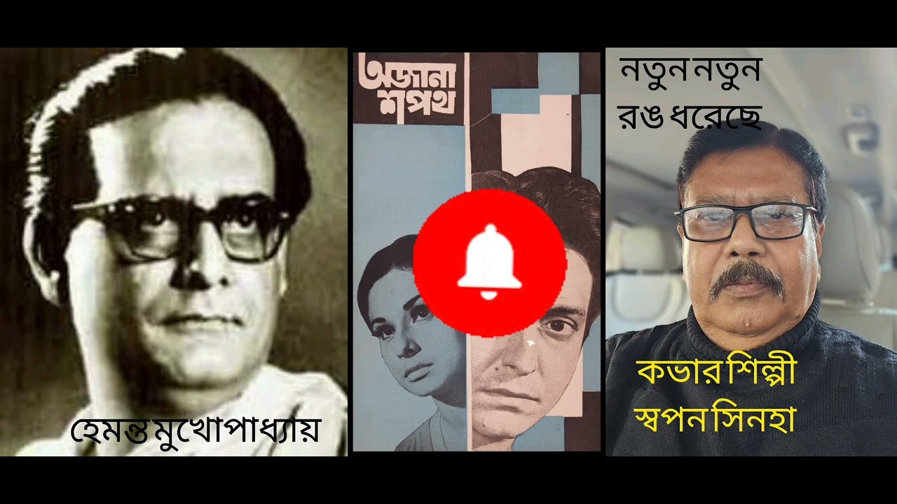 নতুন নতুন রঙ ধরেছে সোনার পৃথিবীতে l হেমন্ত মুখোপাধ্যায় কভার শিল্পী :স্বপন সিনহা l Swapan Sinha l 