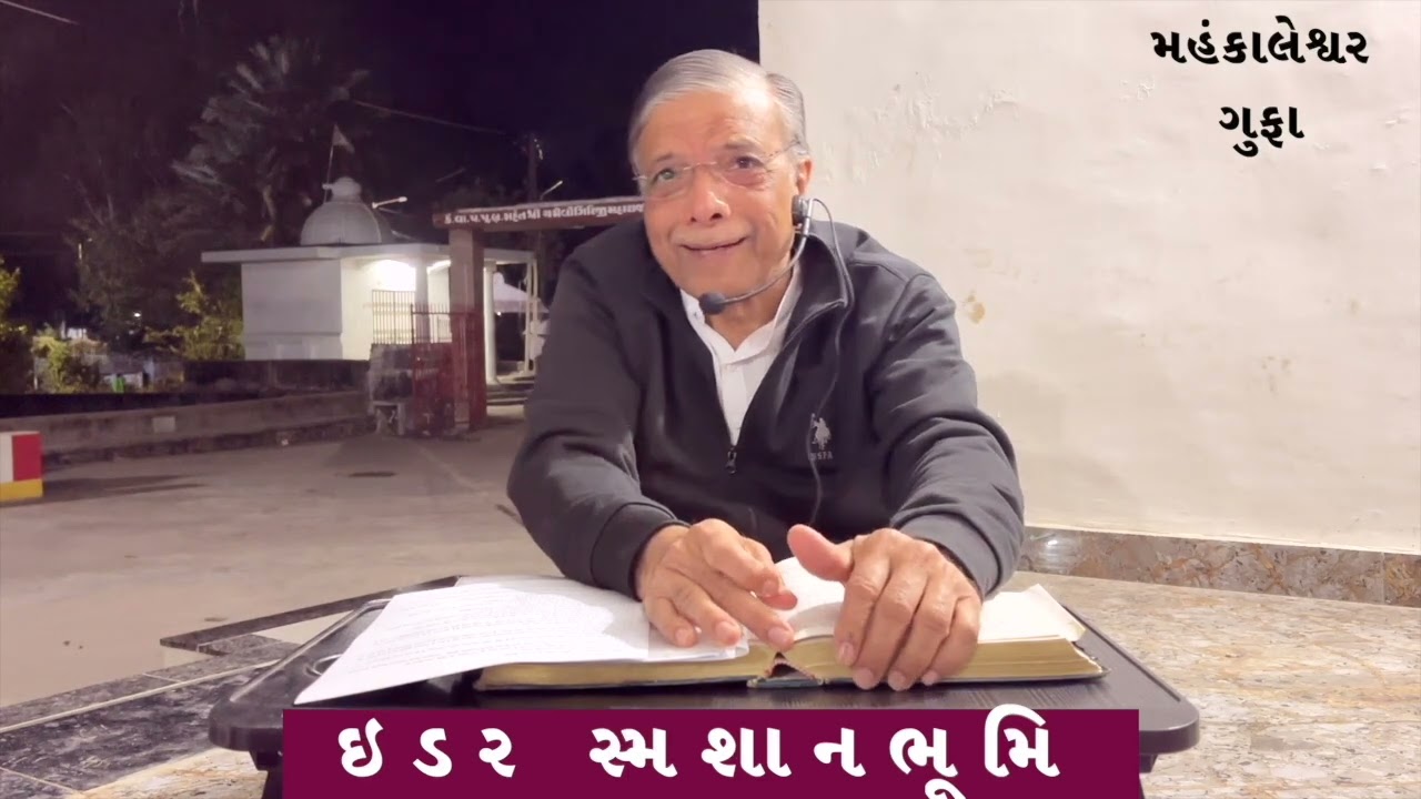 IDAR - પ કૃ દેવ મહંકાલેશ્વરની ગુફામાં-ઇડર સ્મશાનભૂમિ-બોધપ્રસંગો : ભાગ ૧/૨ || Dr. Deepak Turakhia