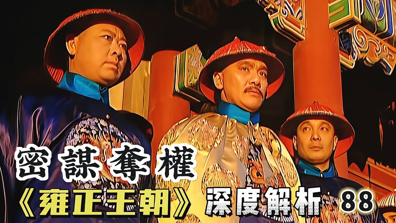 精講雍正王朝88｜老八準備夺取兵權，扶弘時上位