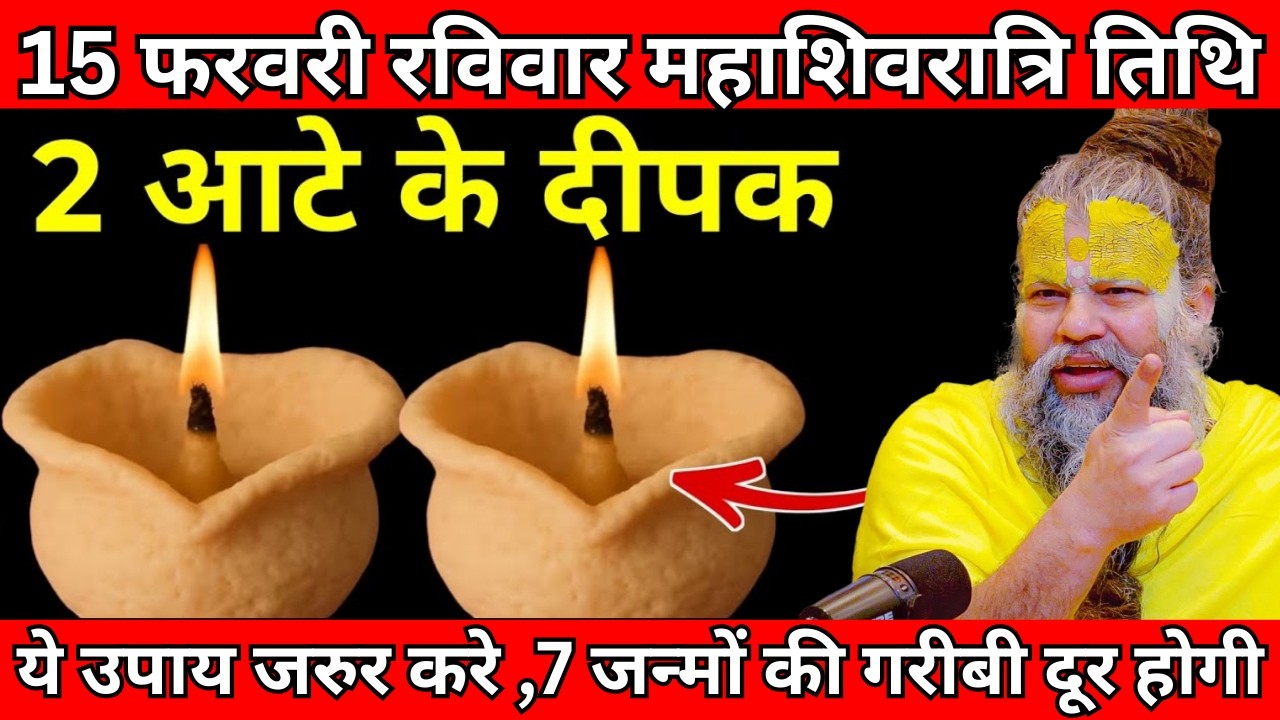 15 फरवरी रविवार महाशिवरात्रि तिथि की रात 2 दीपक वाला उपाय जरुर करे | Premanand ji maharaj