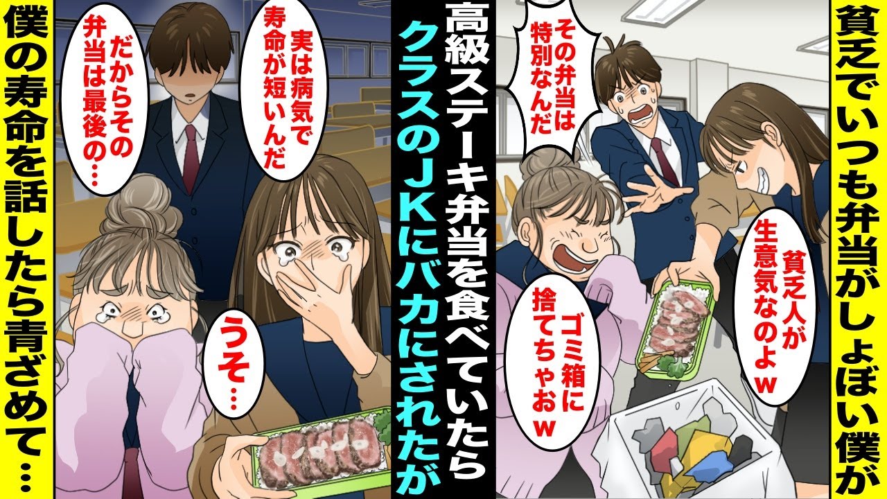 【漫画】貧乏で弁当がいつもしょぼい僕がある日、高級ステーキ弁当を持って行ったらクラスのイキったJK達に生意気とバカにされた…実は僕の寿命は短くて弁当が特別だったことを話したらバカにしていたJK達が…