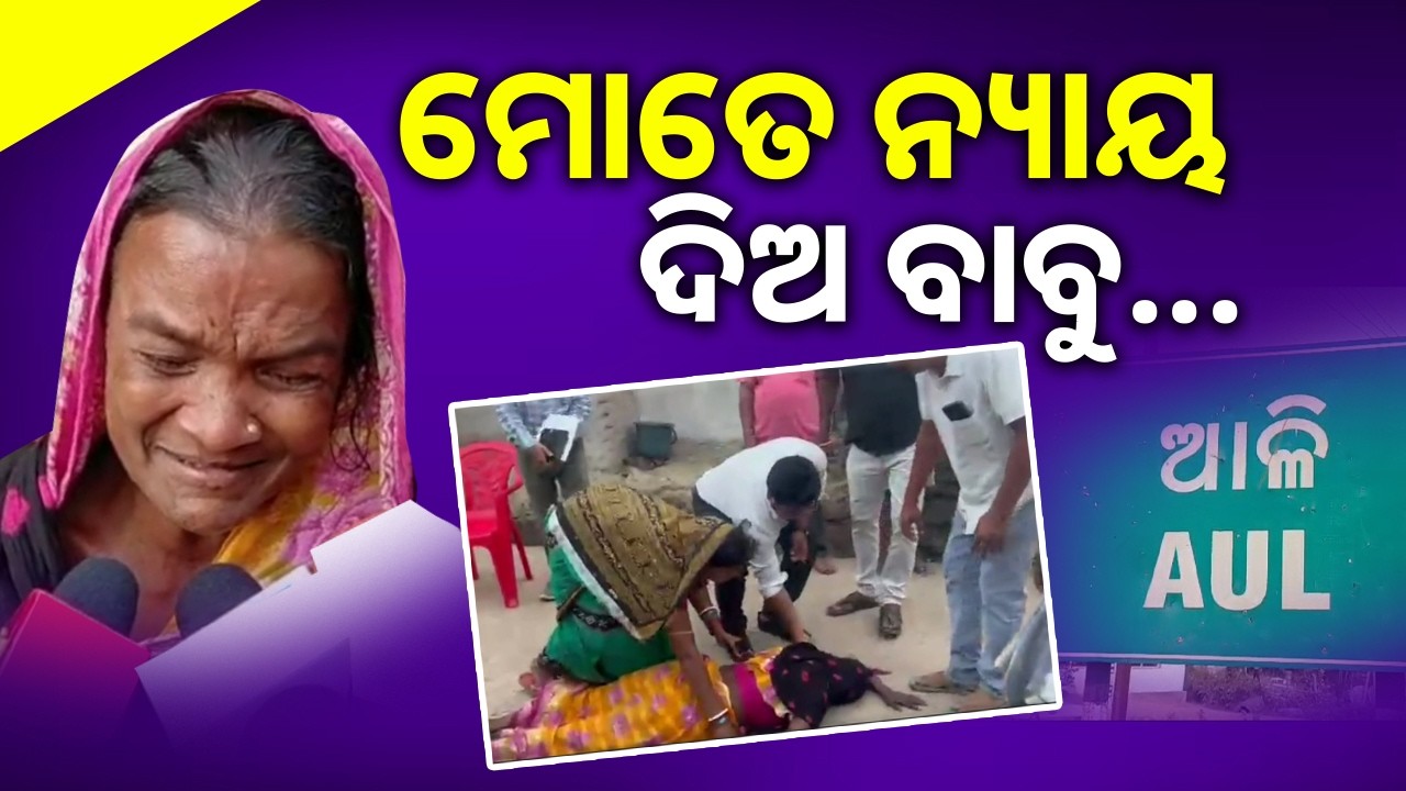 Farmer's Wife Cries for Justice at Tehsildar’s Feet in Kendrapara ||Sambad