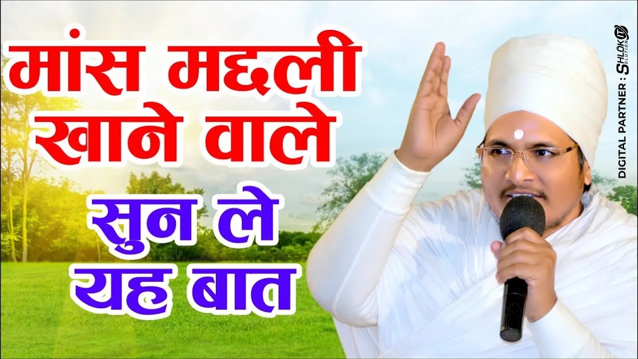 मांस मछली खाने वाले एक बार जरूर सुन ले | Mans Machhli Khane Wale Sun Le Asang Dev Ji Maharaj