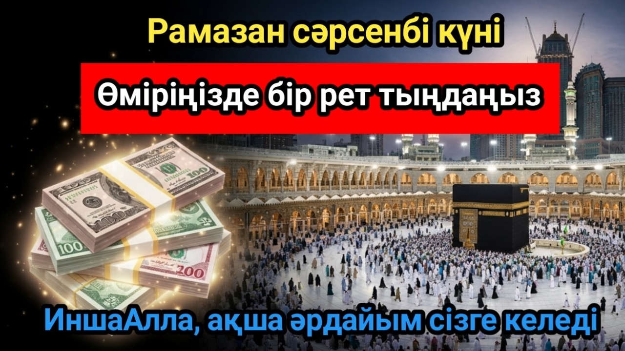 ДЕРЕУ ҚАБЫЛ БОЛАДЫ! РИЗЫҚ ЕСІГІН АШАТЫН ЗІКІР, ДЕРТКЕ ШИПА БОЛАТЫН, ҚАРЫЗДЫ ӨТЕЙТІН ЗІКІР