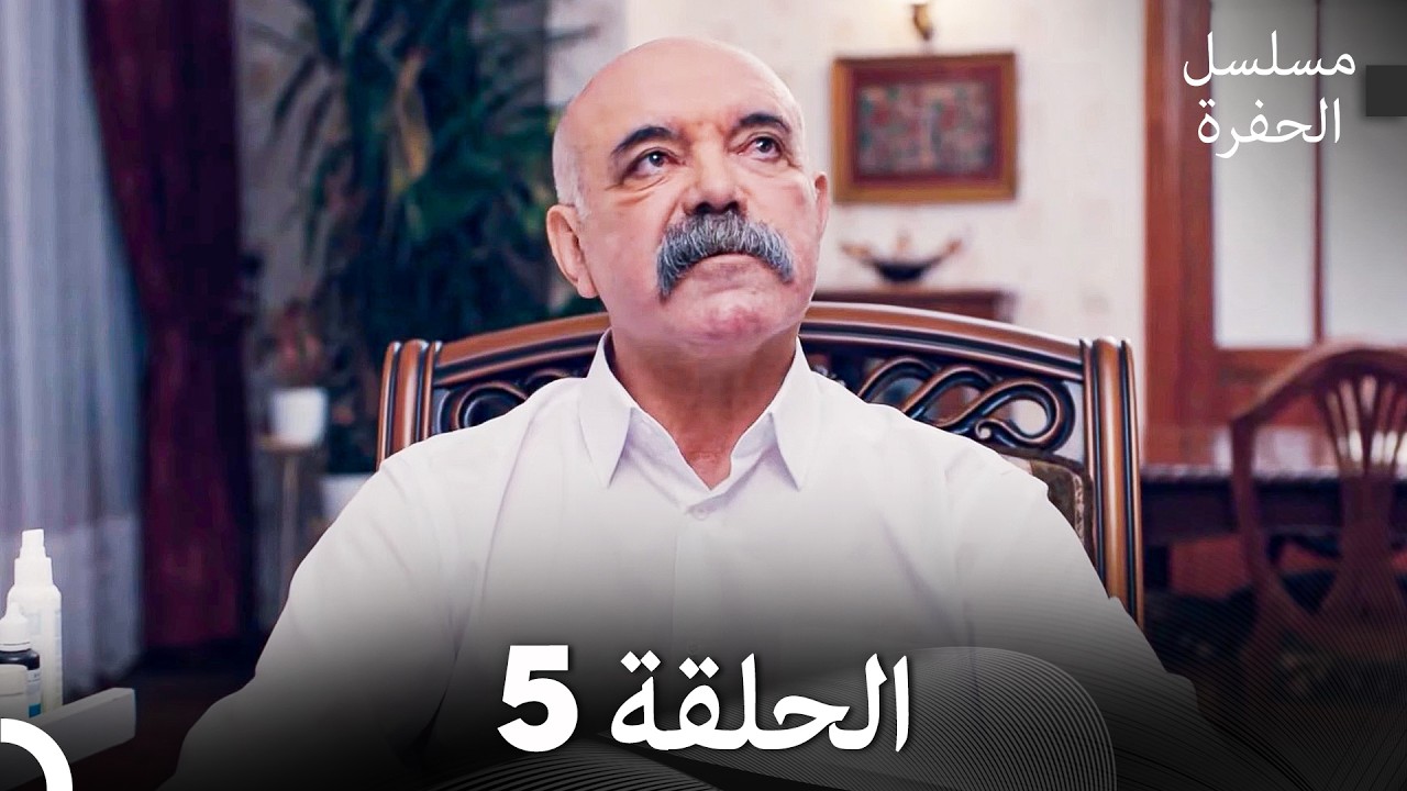 مسلسل الحفرة الحلقة 5 (Arabic Dubbed)