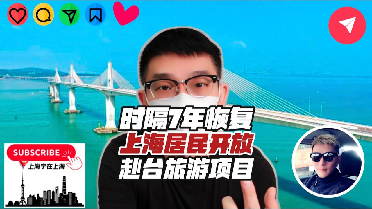 时隔7年，上海居民获批恢复赴台旅游！