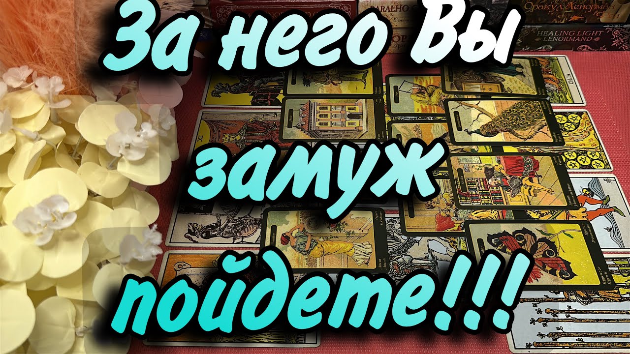 💞СУЖДЕНО ЛИ ВАМ Замужество❓КТО ВАШ БУДУЩИЙ МУЖ❓