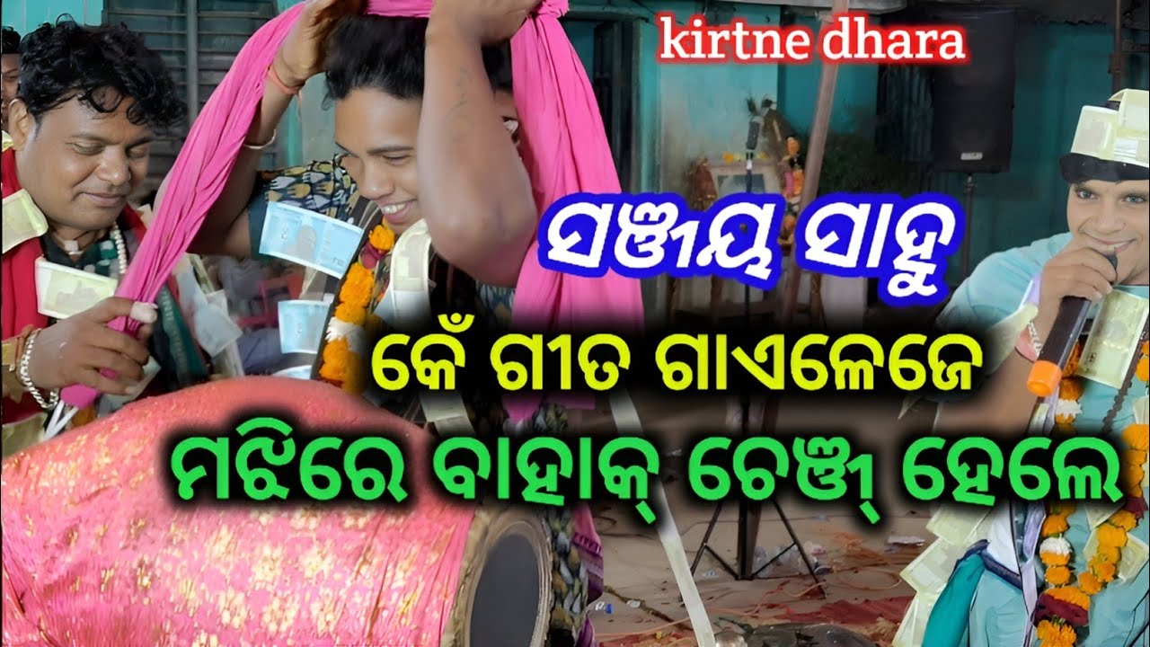 ସଞ୍ଜୟ ସାହୁ କେଁ ଗୀତ ଗାଏଳେଜେ ମଝିରେ ବାହାକ୍ ଚେଞ୍ଜ୍ ହେଲେ // Sanjay Sahu Kirtan // kirtan dhara