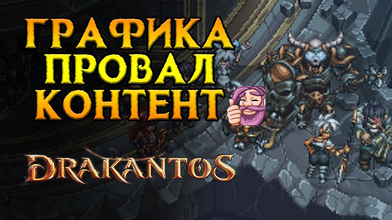 Олдскульное, но неплохое MMORPG Drakantos