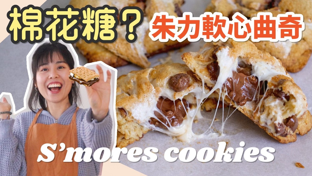 Взрывное печенье S’mores с маршмеллоу 🔥🍪 | Простой рецепт за 30 минут ＊Happy Amy