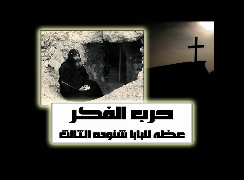حرب الفكر † سلسله عظات للرهبان للبابا شنوده الثالث † 2005