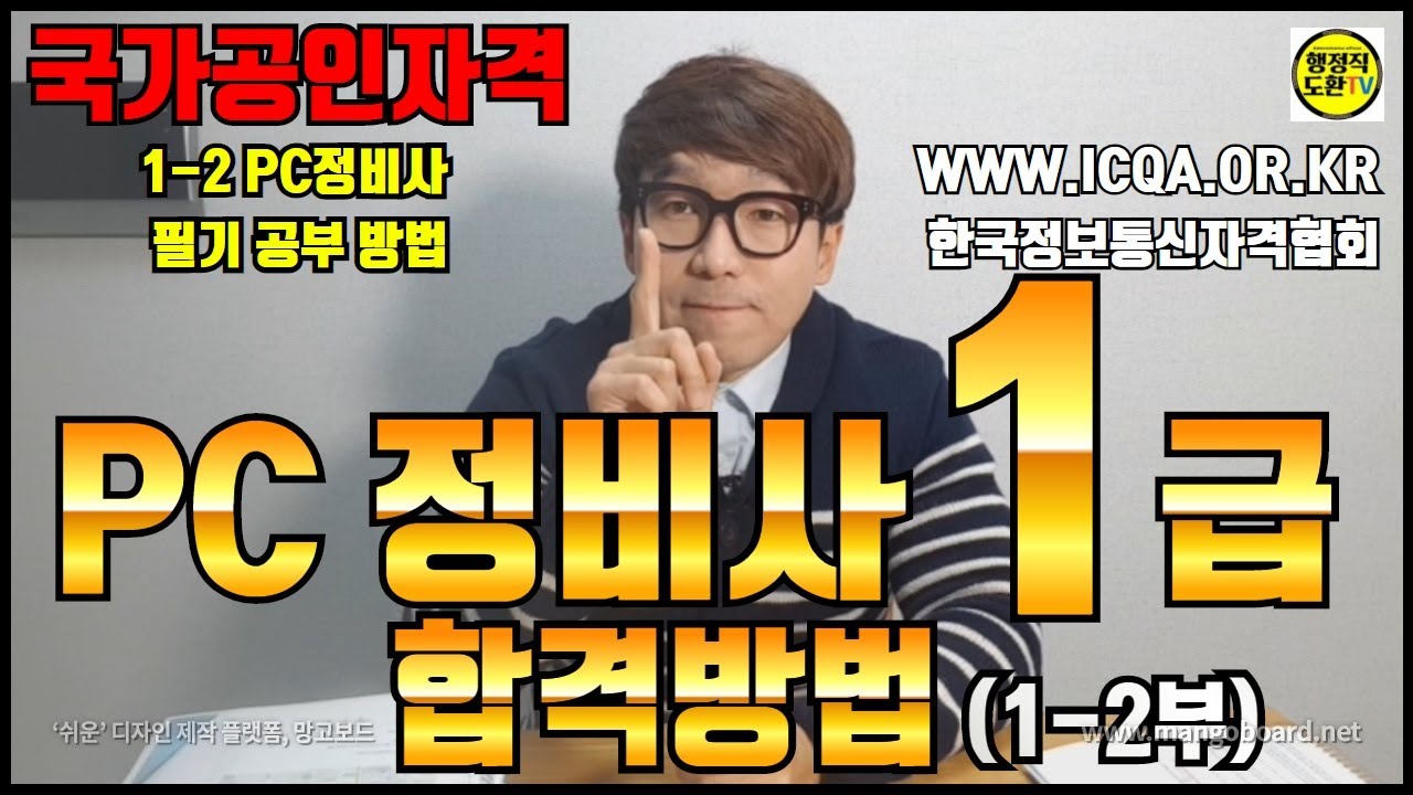 PC정비사 1급 합격방법[1-2부] : PC정비사 필기 공부 방법