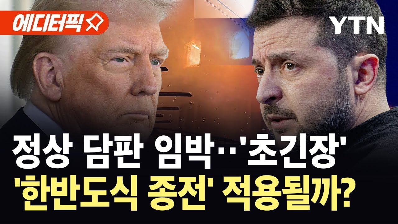[에디터픽] 러, 트럼프&middot;젤렌스키 종전 회담 앞 '대규모 공습'&hellip;'한반도식 종전' 적용될까? / YTN