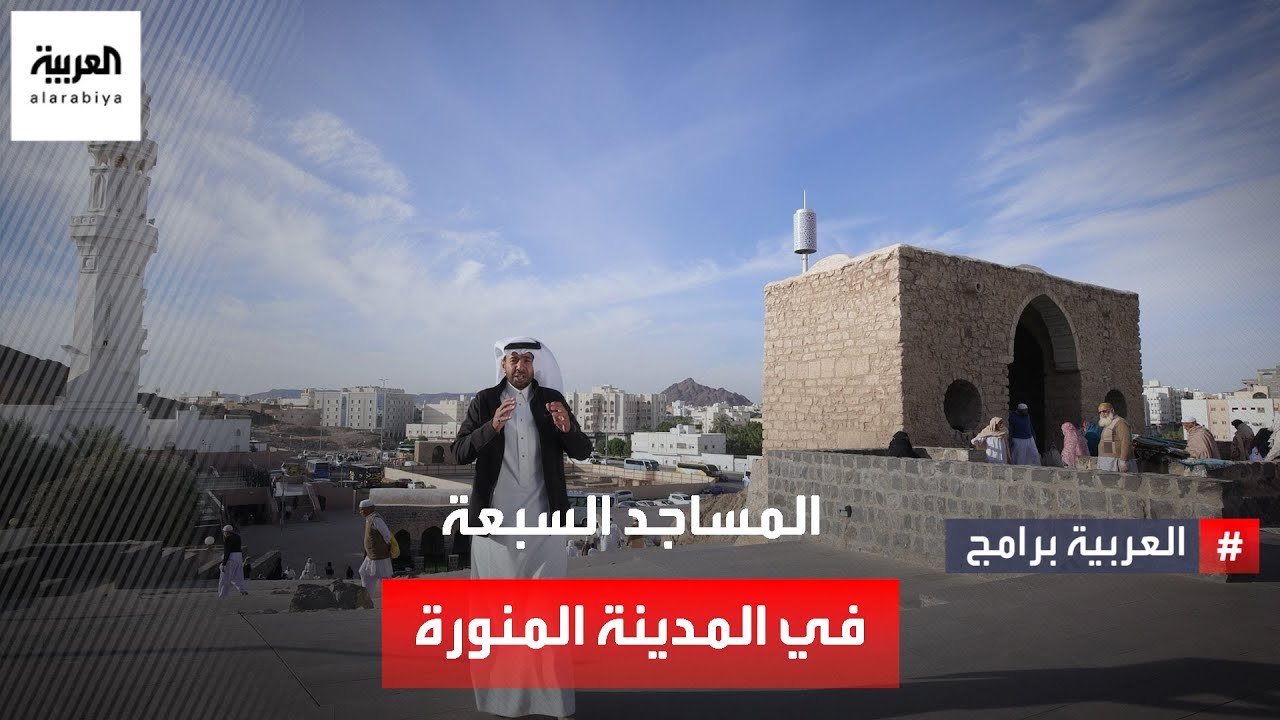 معالم من المدينة المنورة | المساجد السبعة